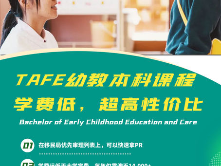 【澳华移民课堂】性价比之王 - TAFE本科幼教课程,学费低,能移民!