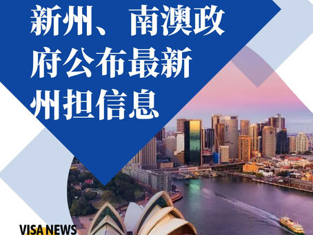 【澳华移民课堂】新州和南澳政府公布最新州担信息!