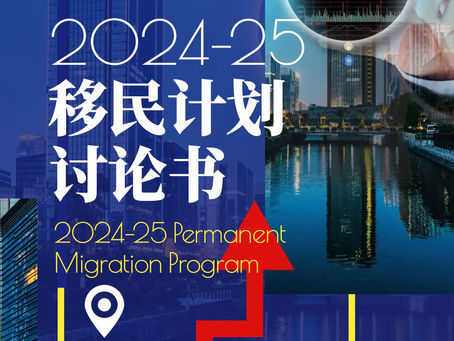 【澳华移民课堂】澳洲2024-25财年移民计划书发布,哪些行业急需人才?