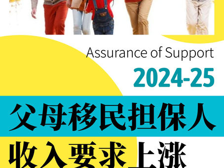 【澳华移民课堂】澳洲移民局公布最新法案,今年7月1日起,父母移民担保人收入要求上涨!