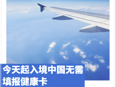 【澳华移民课堂】11月1日起,入境中国不再需要申报健康码!