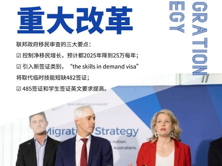 【澳华移民课堂】澳洲移民系统重大改革!增设新签证类别,严查二次学签!