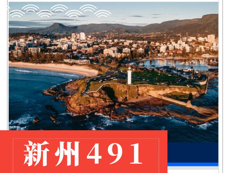 【澳华移民课堂】新州降低491州担要求,偏远地区工作时间缩短至6个月!