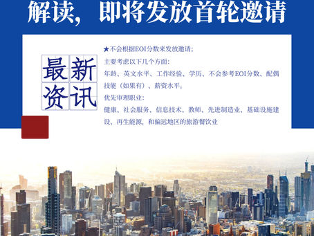 【澳华移民课堂】维州即将发放州担邀请,技术移民政策官方解读来啦!