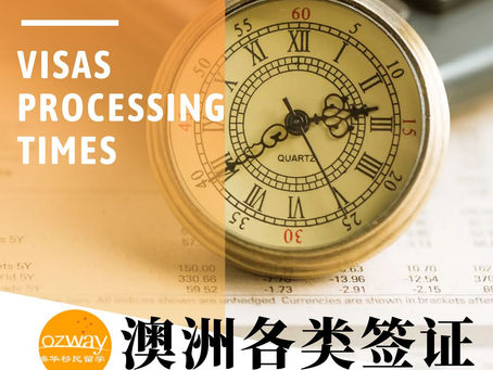 【澳华移民课堂】签证审理持续加速中,11月最新签证审理进度更新!