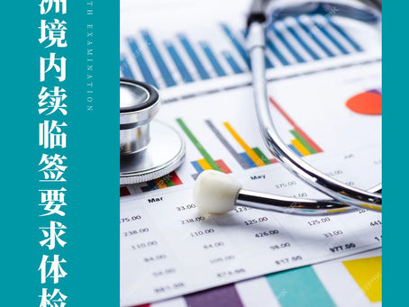 【澳华移民课堂】2023年11月1日起,澳洲境内续签临居签证申请人要求进行体检!