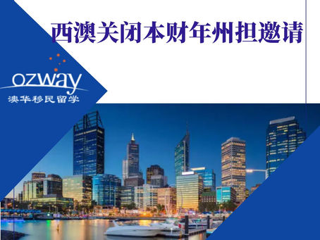 【澳华移民课堂】维州发布新一轮州担邀请,配额有限,西澳关闭州担邀请!
