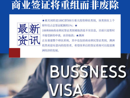 【澳华移民课堂】澳大利亚移民协会澄清:商业移民签证将重组而非废除!