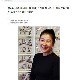 듀오 USA 제니퍼 이 대표 인터뷰