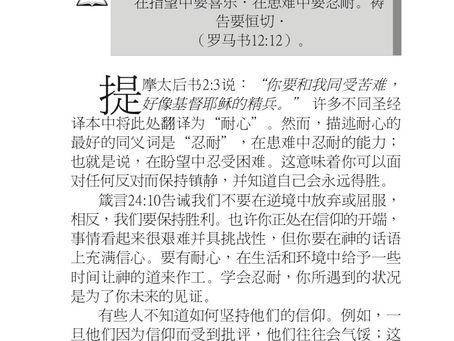 “在患难中忍耐”