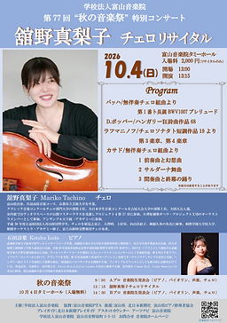 舘野真梨子チェロリサイタル.png