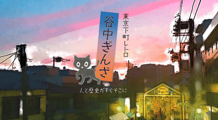 谷中銀座.png