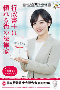 行政書士制度PRポスター