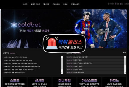 먹튀사이트 콜드벳 coldmvp24.com 환전 신청 후 바로 먹튀