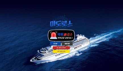 마도로스 먹튀사이트 로투스 홀짝 먹튀