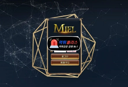 먹튀사이트 미엘 검증 완료 커뮤니티 보증업체 이용한 먹튀 피해자