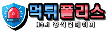 먹튀폴리스 공식 홈페이지 로고