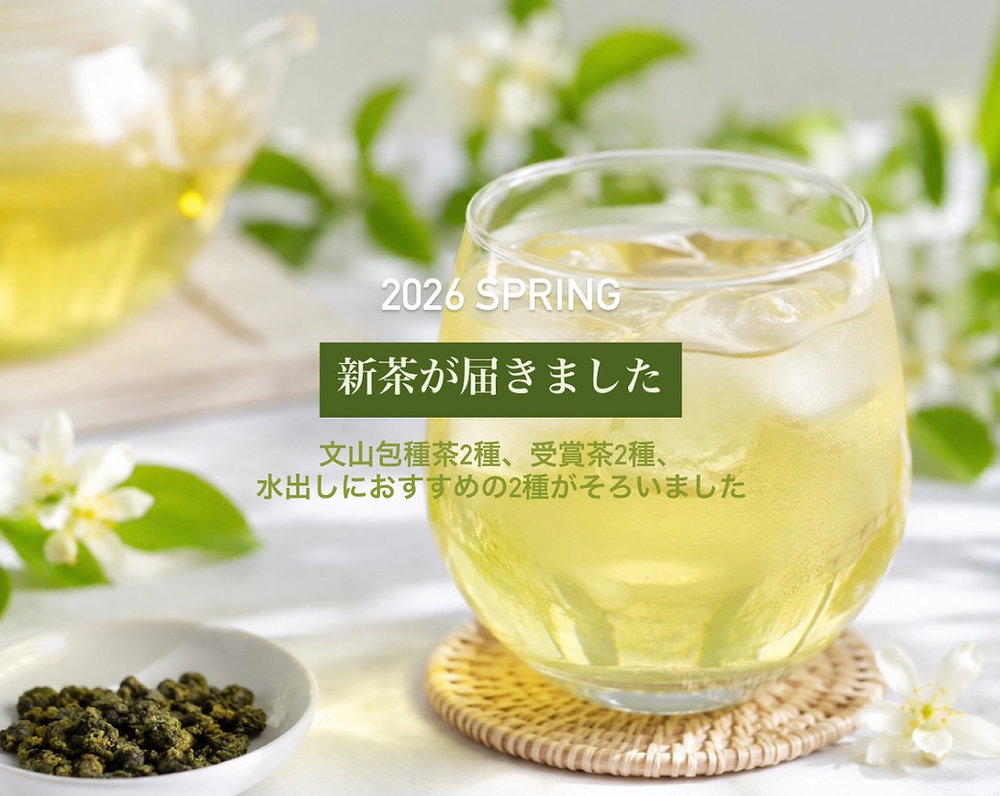 2026年新茶入荷のお知らせ