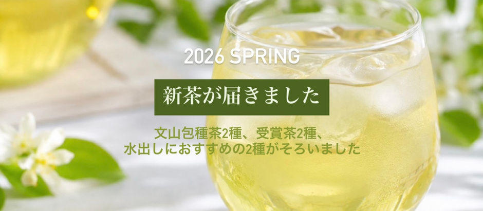 2026年新茶入荷のお知らせ