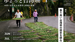 【ちょっと台湾Plus｜2026年夏季号】『香片、文山包種茶そして高山茶へ香り　高い台湾茶の歴史を読み解く』