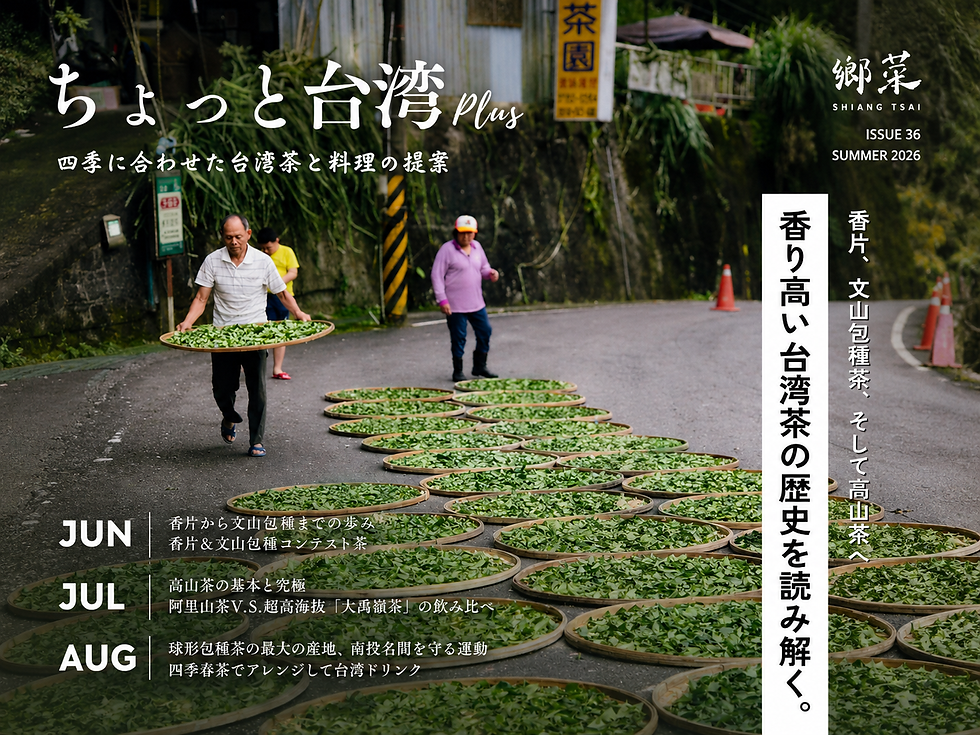 【ちょっと台湾Plus|2026年夏季号】『香片、文山包種茶そして高山茶へ香り 高い台湾茶の歴史を読み解く』