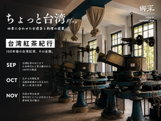 【ちょっと台湾Plus｜2026年秋季号】『台湾紅茶紀行：100年後の今の台湾紅茶、その全貌。』