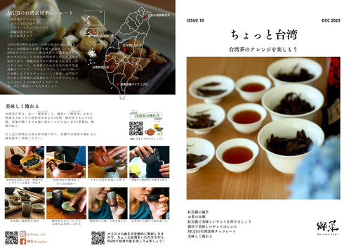 台湾茶通信【ちょっと台湾】説明書バックナンバー：2023年12月号 | 鄉