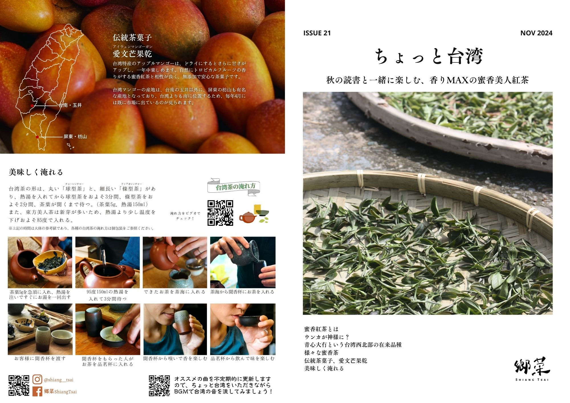 台湾茶通信【ちょっと台湾】説明書バックナンバー：2024年11月号
