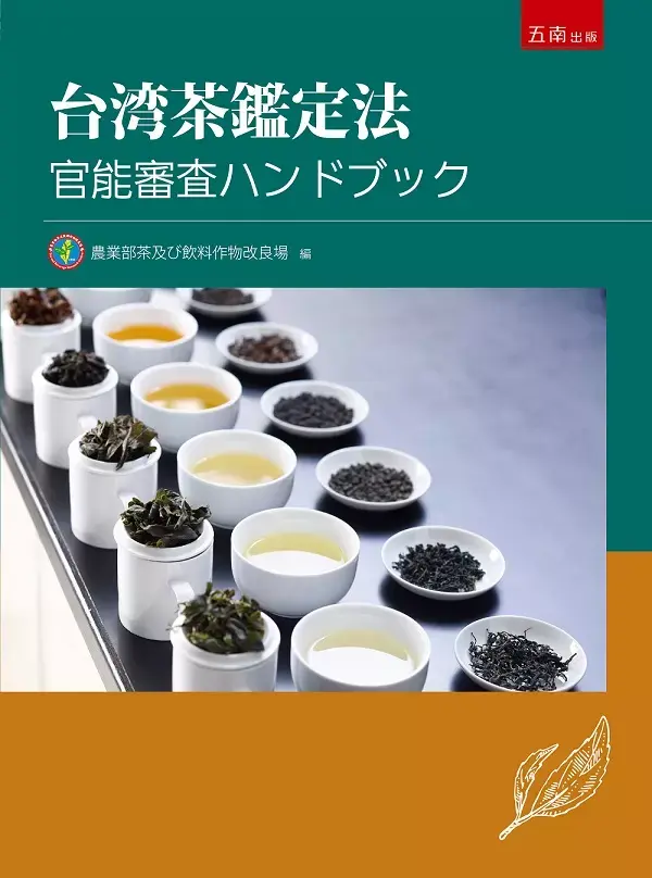 サムネイル： 台湾茶鑑定法-官能審査ハンドブック