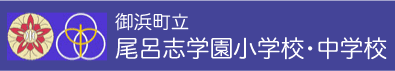 御浜町立尾呂志学園小学校･中学校