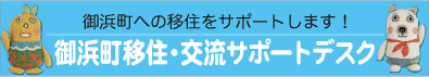 御浜町移住・交流サポートデスク