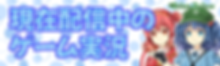 現在配信中のゲーム実況.png