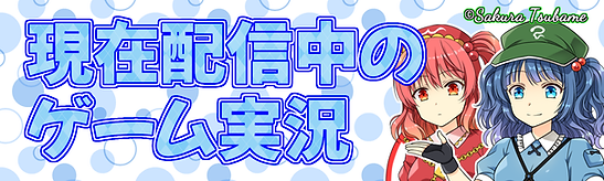 現在配信中のゲーム実況.png
