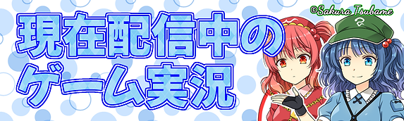 現在配信中のゲーム実況.png