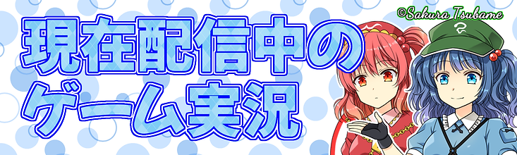 現在配信中のゲーム実況.png