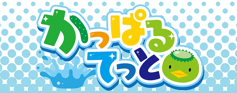 (動)かっぱるてっと.png