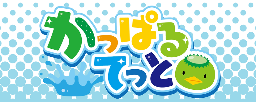 (動)かっぱるてっと.png