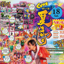 【2026年7月18日・19日開催】第51回くりやま夏まつりへお越しの方へ|ご宿泊予約受付中