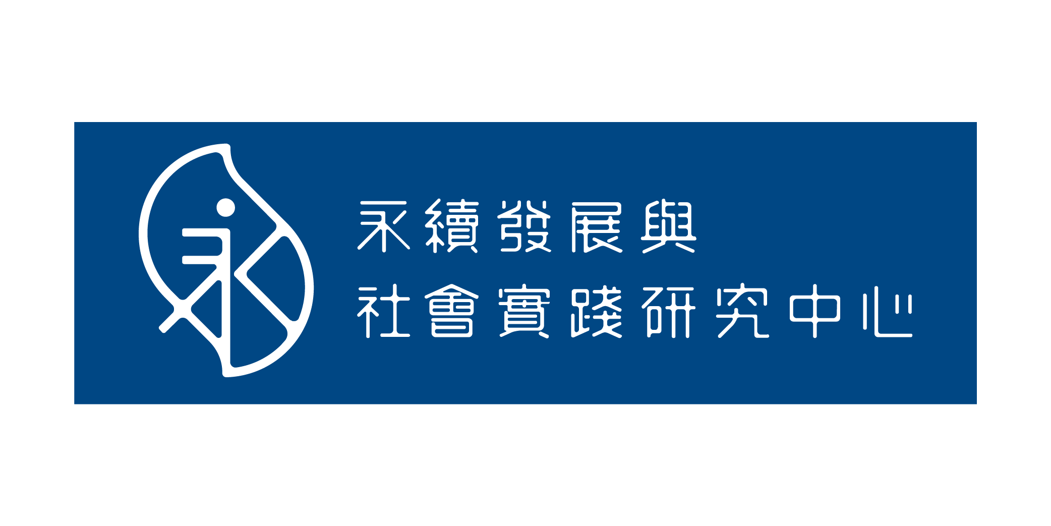 永續發展與社會實踐研究中心.png
