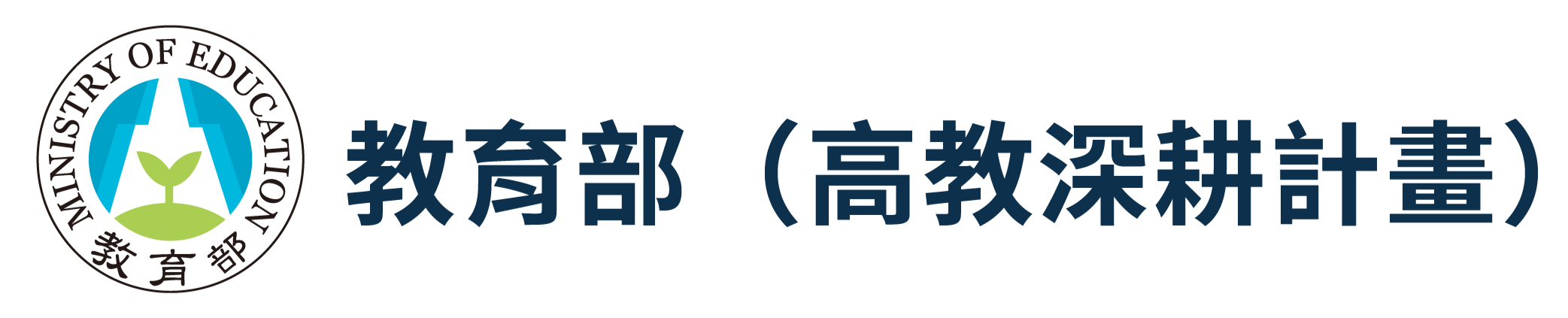教育部高教深耕計畫_edited.png