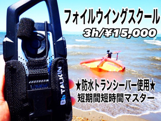 【フォイルウイング】フォイルウイングマスターコース