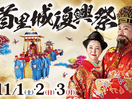 首里城復興祭に協賛 & すいまーいランにボランティア参加!