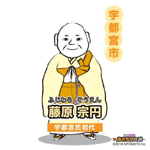 藤原宗円 ふじわら そうえん 藤原宗円 ふじわら そうえん