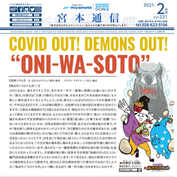 鬼は外！コロナも外！！