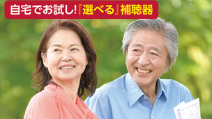 自宅だから安心で納得！補聴器の出張便／フジ医療器 栃木営業所