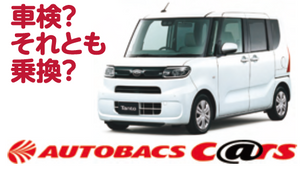 車検?それとも乗換?車検前査定でオトクに乗換え/オートバックス宇都宮