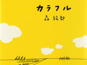 【中村珠希】お題:読書感想文ならこの1冊