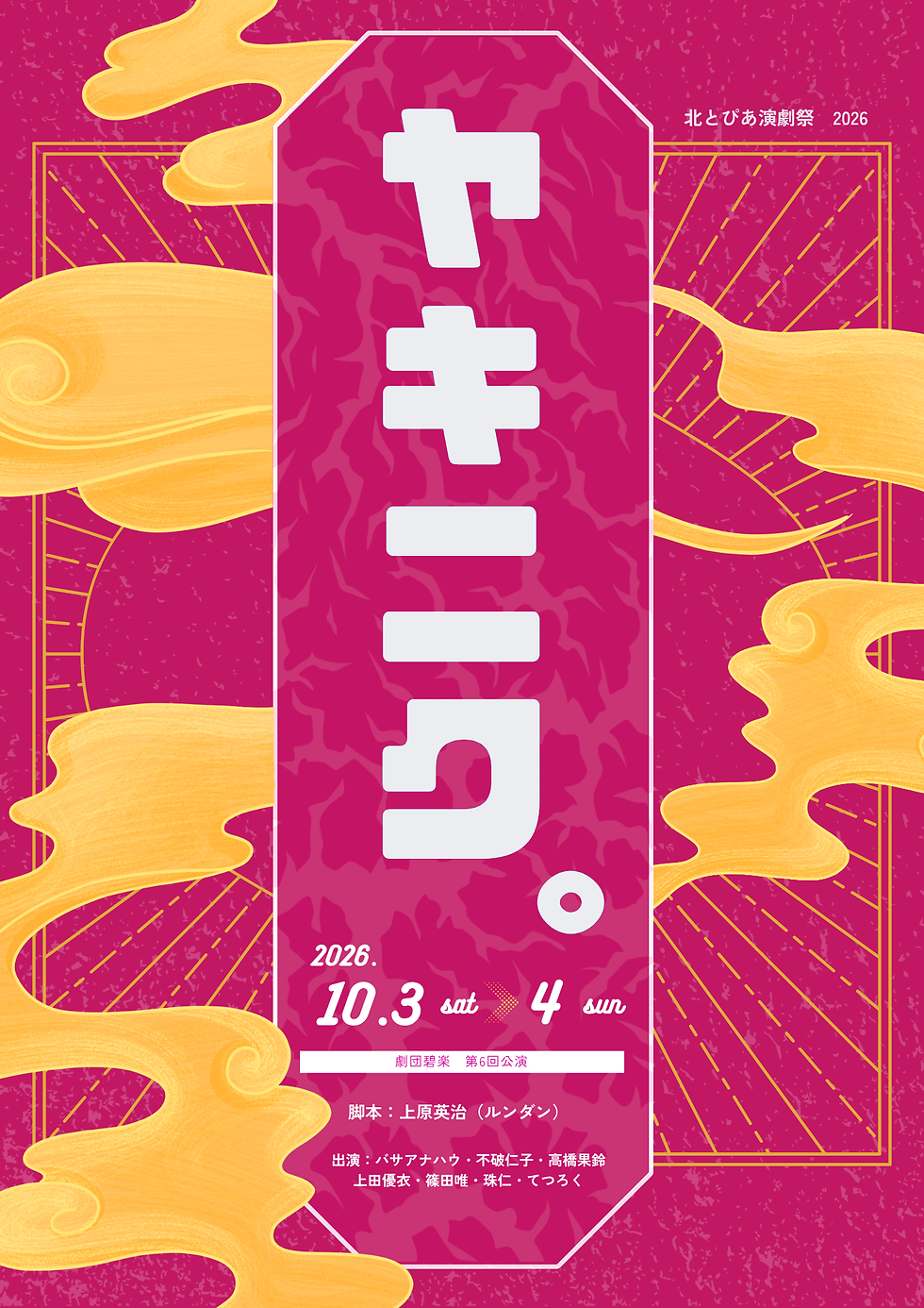【本郷珠仁】演劇祭公演ついに今週!