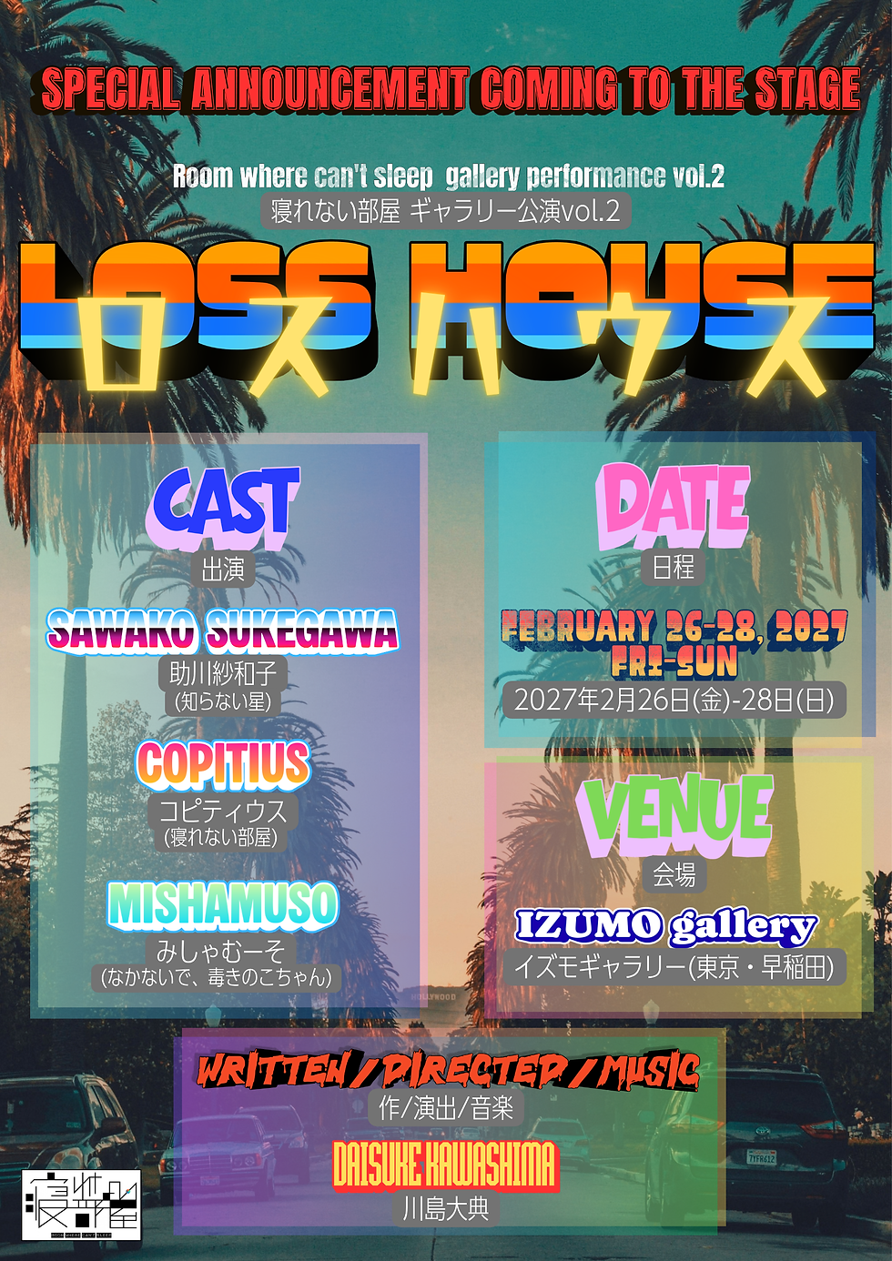 【川島大典】ロスハウス上演決定!