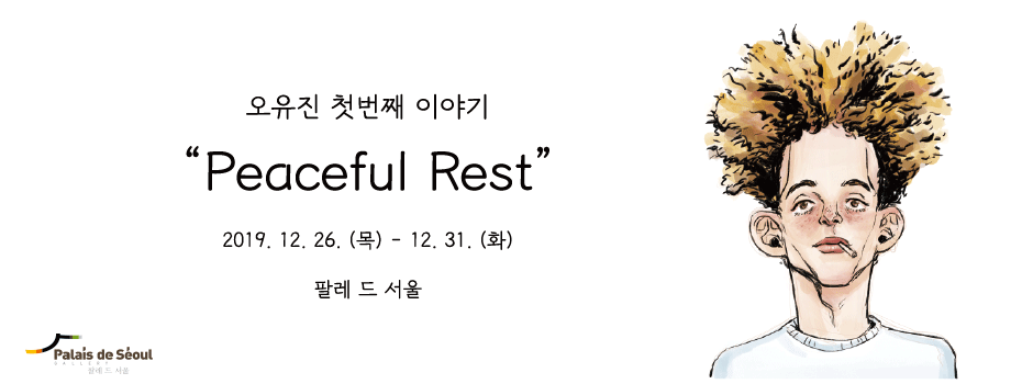 2019.12.26(목) – 12.31(화) 오유진 개인전 │ 첫 번째 이야기 : PEACEFUL REST